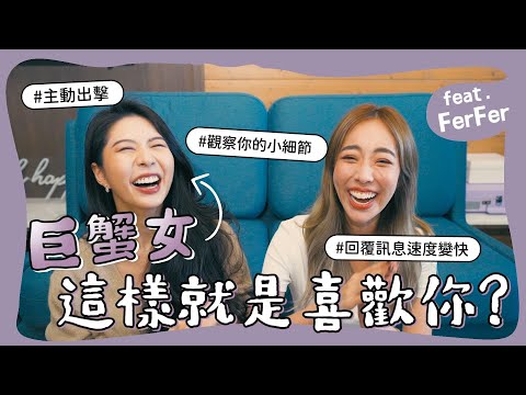 巨蟹女，這樣就是喜歡你！feat.Fer fer【陳貝有】