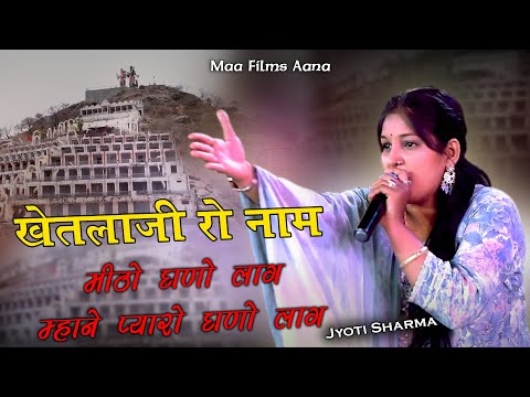 प्यारो घणो लाग म्हाने मिठो घणो लाग ! Jyoti Sharma !Sargwas Mela Live 2024 #maafilms #khetlaji