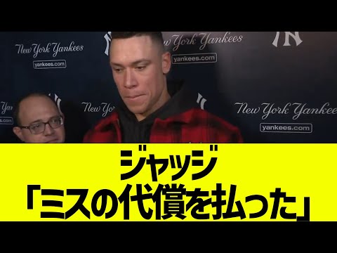 ヤンキースジャッジ「ミスの代償を払った」