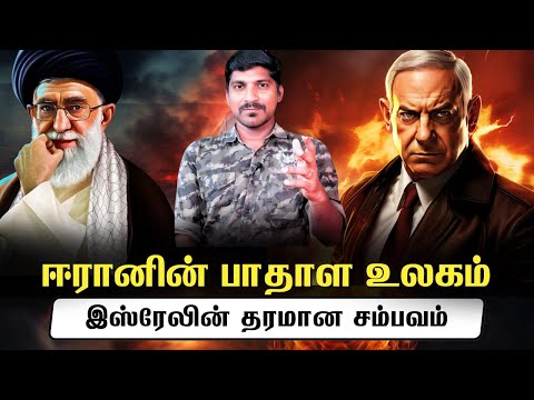 இஸ்ரேல் காலிசெய்த நெட்ஒர்க் | வெளியான ஈரானின் பாதாள உலகம் | Tamil | TP