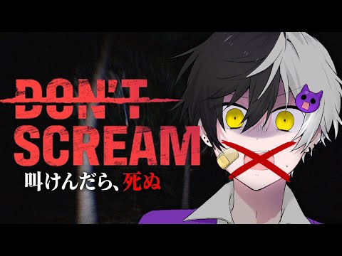 【DON’T SCREAM】叫んだらガチで終了する話題のホラーゲームｗさすがに余裕っしょｗｗｗ【まぜ太】