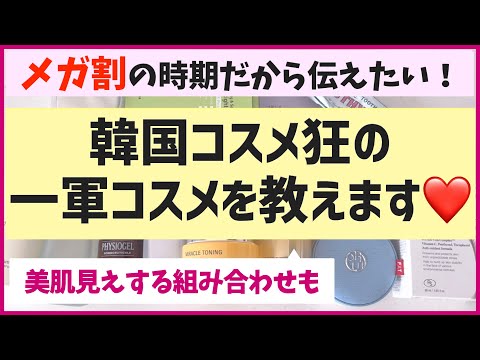 よっしゃー！メガ割だー！私の一軍スキンケア＆美肌に見えるコスメの組み合わせを解説します