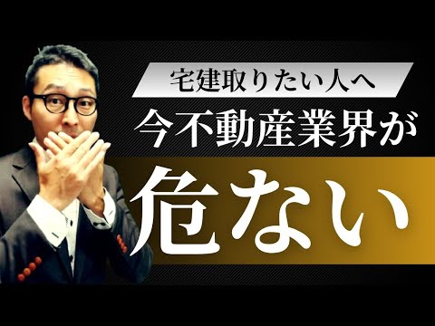 【不動産業界の将来は危ない？】宅建取りたい！と思っている人にぜひ知ってほしい。今後不動産業界は儲かるのか、それともアブナイのかズバリ回答します。