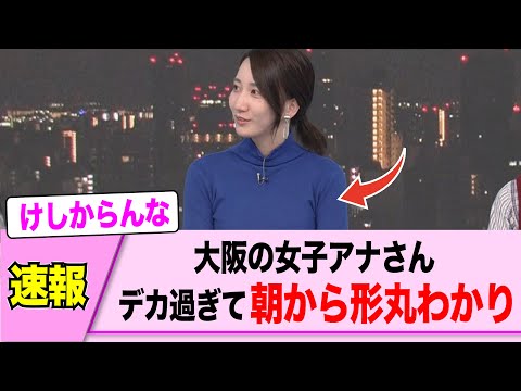 女子アナさん、あまりにデカすぎると話題にwwww