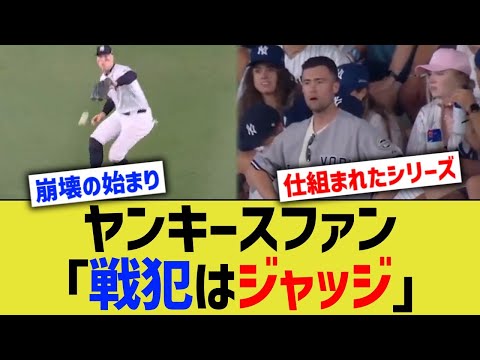 ヤンキースファン「戦犯はジャッジ」