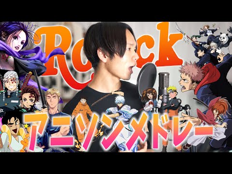 【カラオケで盛り上がる!!】Rockなアニソンメドレー