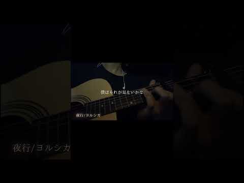 夜行 / ヨルシカ - cover【空木】