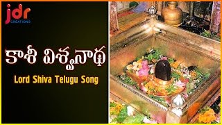 Lord Shiva Telugu Devotional Songs | Kashi Vishwanatha Popular Audio Song | JDR Creations