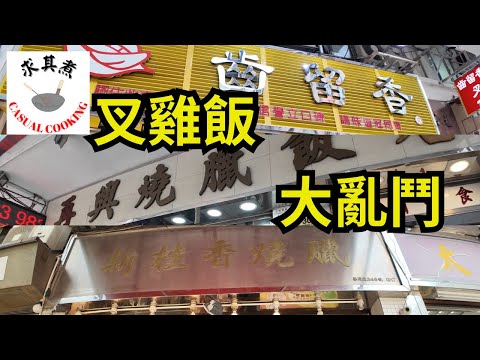 [香港食買玩] 叉雞飯大亂鬥｜太子齒留香｜灣仔再興｜柴灣新桂香｜自費評測