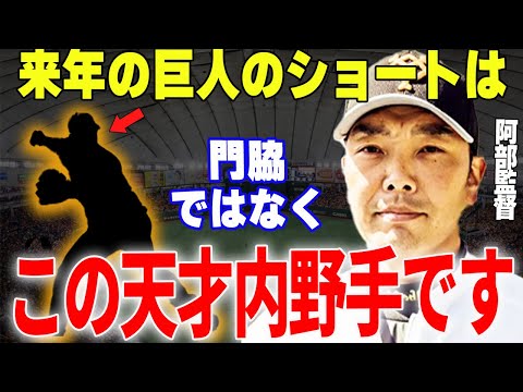 【プロ野球】阿部慎之助「来季の巨人のショートはコイツで決まりでしょ」→新星の覚醒で巨人の熾烈なショート争いがついに決着…!?