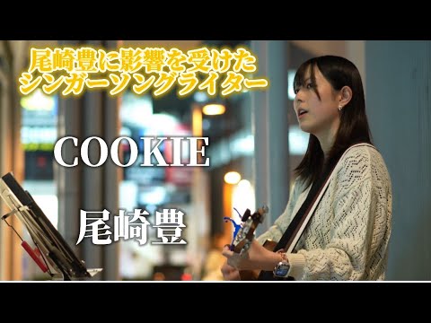 【尾崎豊に影響を受けたシンガーソングライター】COOKIE/尾崎豊 Covered by Itsuki