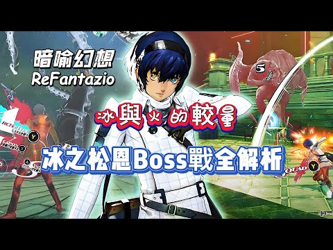 《暗喻幻想：ReFantazio》冰與火的較量——冰之松恩Boss戰全解析