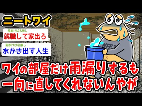 【悲報】ニートワイ、ワイの部屋だけ雨漏りするも直してくれないんやがwwwww【2ch面白いスレ】