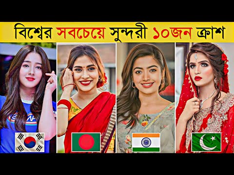 ২০২৩ সালে বিশ্বের সবচেয়ে সুন্দরী ১০জন ক্রাশ কুইন | Rose | Blackpink | Wan Peng | Crush | Arohi Mim