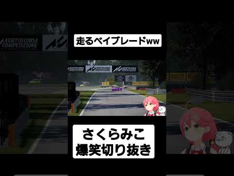 【ホロライブ/さくらみこ】面白すぎるwさくらみこの走るベイブレード#さくらみこ #さくらみこ切り抜き #ホロライブ #ホロライブ切り抜き #shorts #面白い