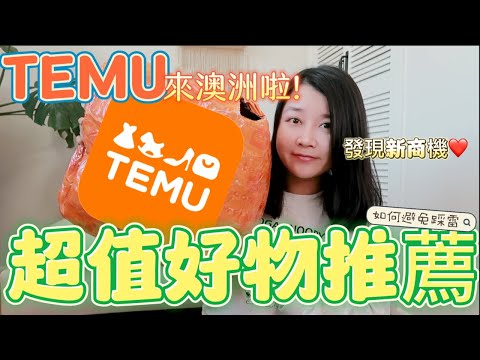 澳洲Temu開箱｜意想不到的產品質量！Temu高CP值好物分享｜澳洲Temu買什麼?| What did I buy on TEMU?|Temu shopping Haul