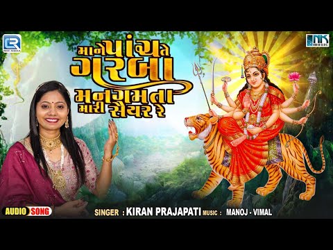 માં ને પાંચ તે ગરબા મનગમતા | Kiran Prajapati | Navratri Special Garba 2024 | Gujarati Popular Garba