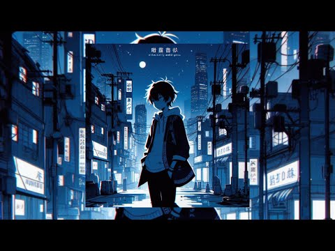 夜の迷子 - あげぱん