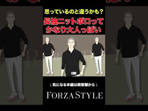 【イケオジ】ニットポロに変えるだけで印象激変！？ #forzastyle #メンズファッション #イケオジ #shorts