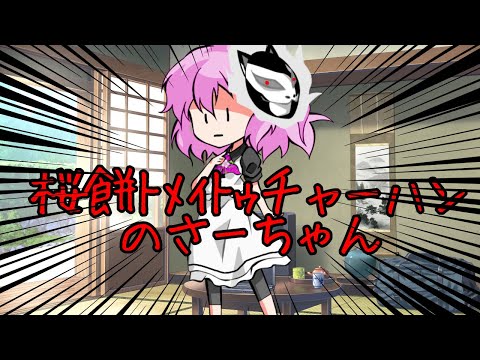 【東方改変 PV、TikTokネタ】桜餅ﾄﾒｲﾄｩチャーハンのさーちゃん(豚のぴーちゃん)