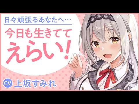 【cv.上坂すみれ】無限に甘やかしてくるラブコメ爆誕!?『今日も生きててえらい』PV