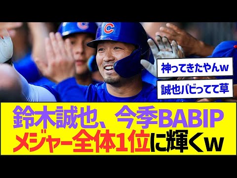 鈴木誠也さん、ひっそりと今季BABIPでメジャー全体1位に輝くww【プロ野球なんJ反応】