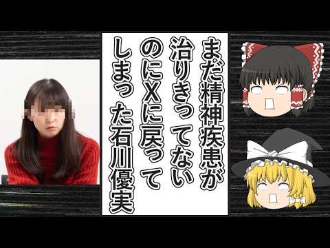 【ゆっくり動画解説】ツイフェミ石川優実氏がＸに完全復活するも、早くも危ない兆候が出始める