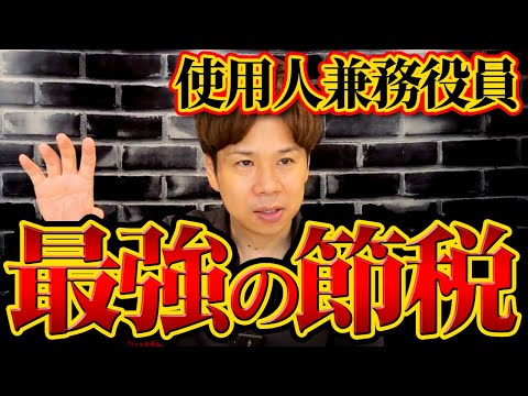 経費を自在にコントロールできる超おすすめの役員の制度について解説します！