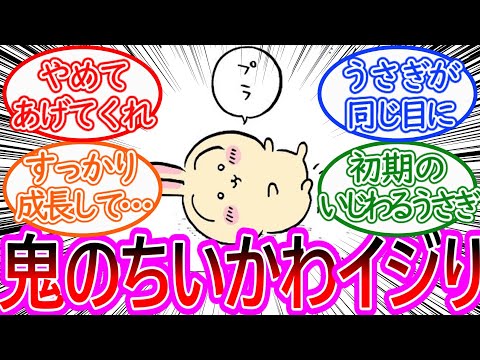 【ちいかわ】うさぎのイジりに対するちいかわの対応が…！に対する読者の反応集【ゆっくりまとめ】