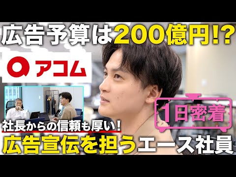 【1日密着】社長が信頼を寄せるエース社員。200億円を動かすマーケターの1日