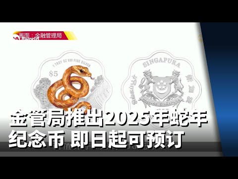 金管局推出2025年蛇年纪念币 即日起可预订