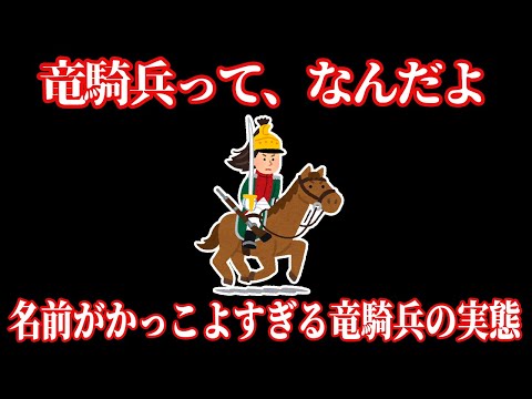 【ゆっくり解説】名前が一番かっこいい兵科・竜騎兵の歴史【歴史解説】