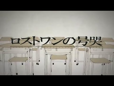 ロストワンの号哭 / Reol(れをる) Cover