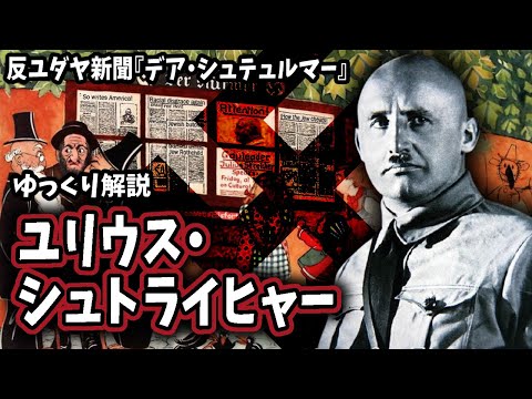 【ゆっくり解説】ユリウス・シュトライヒャー