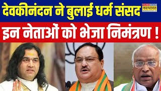 Delhi Dharam Sansad: दिल्ली में Devkinandan Thakur ने बुलाई धर्म संसद | Hindi News