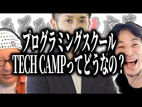 【ひろひげ質疑応答】プログラミングスクール『TECH CAMP(テックキャンプ)』ってどうなの？【ひろゆき流切り抜き】