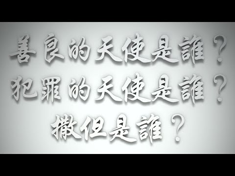 ＃善良的天使是誰❓犯罪的天使是誰❓撒但是誰❓（希伯來書要理問答 第485問）