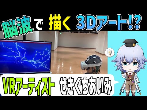 脳波で描くVRアート!? せきぐちあいみ・計数技研[Rue] 脳科学