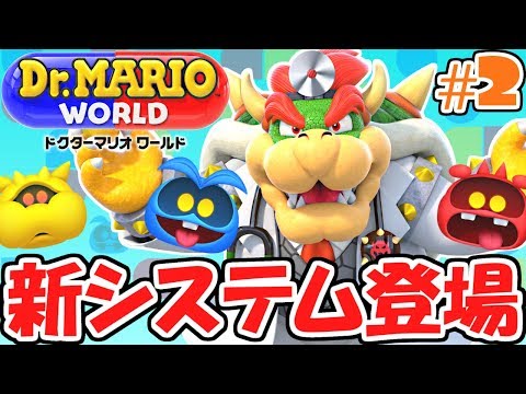 新システムを使いこなせ!!サポートキャラも登場!!ゆるくドクマリ実況Part2【ドクターマリオワールド】