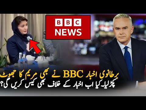 BBC Also Expose Maryam Nawaz Switzerland Visit, Analysis | PMLN News | Pak News Analysis