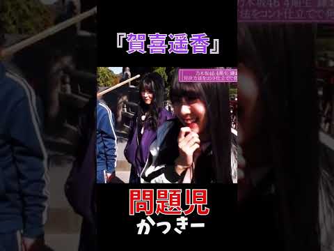 『賀喜遥香』普段とは真逆の問題児かっきー #shorts #乃木坂46 #賀喜遥香