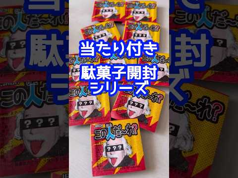 #駄菓子　#当たり付き　#おかし　#この人だーれ？　#開封動画　#ミンツ　#あかりんtv #ショート　#偉人　#shorts