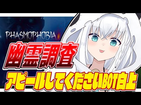 【Phasmophobia】アピールしてください！！アピールしてください！！！【ホロライブ/白上フブキ】