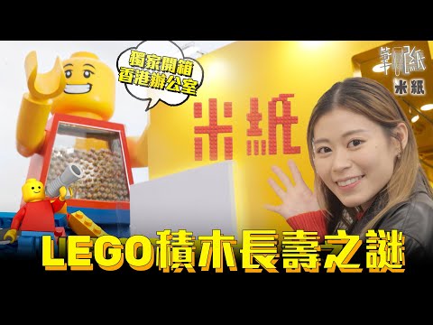 #米紙｜香港快樂指數亞太區排名最尾 採訪香港LEGO總部直擊香港限定積木交通燈 91年歷史解構長壽玩具之謎 員工有半年產假仲可以在家辦公？ #筆記紙