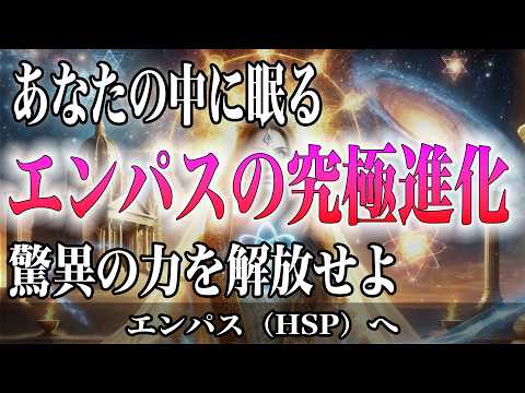 【魂の大革命】エンパスが神の領域に到達する禁断の奥義とは？感受性が運命を書き換える驚愕のメカニズムを解説