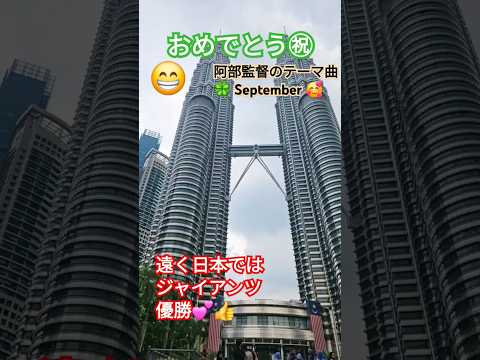 😁ジャイアンツ優勝おめでとう㊗マレーシアから祝杯💕🥰#malaysia #kcll #twintower#말레이시아 #축가합니다#명탐정코난 #コナン#巨人優勝#September #阿部慎之介