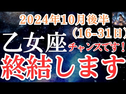 【乙女座】2024年10月後半　おとめ座さんの運勢を占星術とタロットで占います！