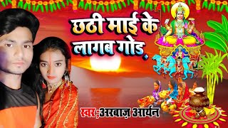 #Chhath_Geet_2021 Arbaaz Aryan Bhojpuri New Chhath puja Dhamkdar Song ke Gana