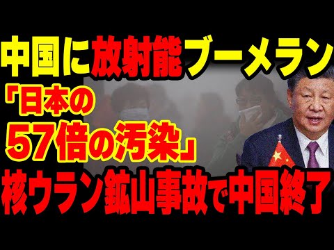 【衝撃】「もう処理水批判できない…」中国ウラン鉱山で放射能漏れ！処理水批判が特大ブーメランにw w【グレートJAPANちゃんねる】