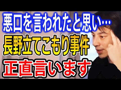 長野立てこもり事件について…悪口を言われたと思い殺した…犯人の心理状態を考察するひろゆき【ひろゆき切り抜き】